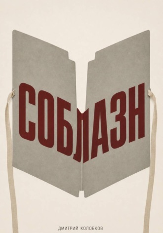 Дмитрий Колобков. Соблазн