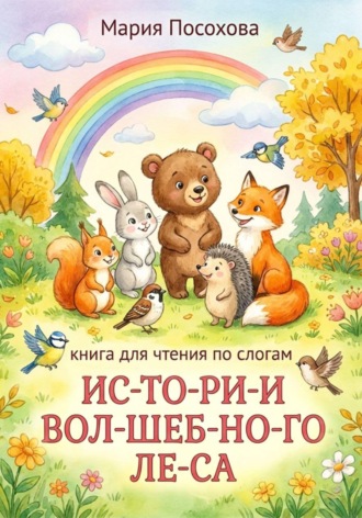 Мария Посохова. Истории волшебного леса