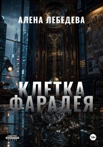 Алена Лебедева. КЛЕТКА ФАРАДЕЯ