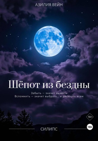 Азилия Вейн. Шёпот из бездны