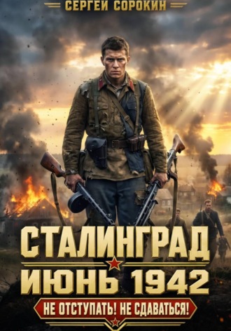 Сергей Сорокин. Сталинград - Том 1.