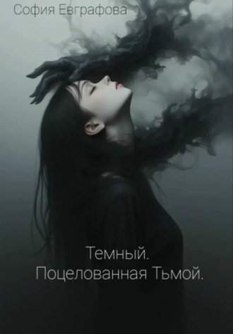 София Евграфова. Темный. Поцелованная Тьмой.