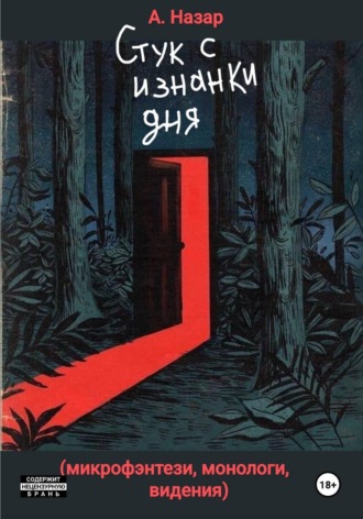 А. Назар. Стук с изнанки дня