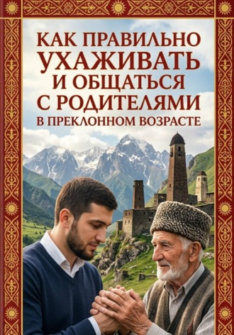 Якуб Умаев. Как правильно ухаживать и общаться с родителями в преклонном возрасте
