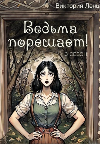 Виктория Ленц. Ведьма порешает! 3 сезон