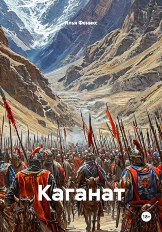 Илья Феникс. Каганат