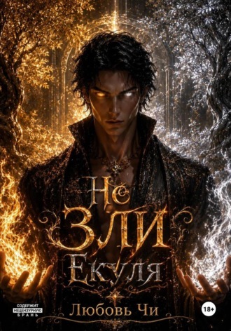 Любовь Чи. Не ЗЛИ Екуля