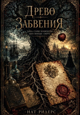 Нат Ридерс. Древо забвения