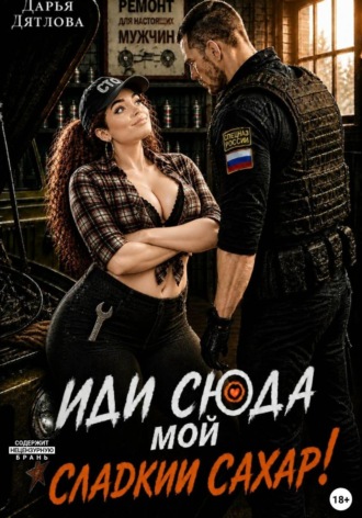 Дарья Дятлова. Иди сюда мой сладкий сахар!