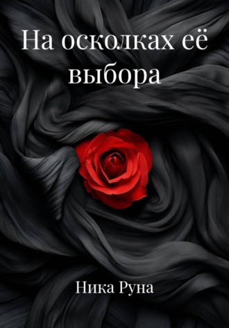 Ника Руна. На осколках её выбора