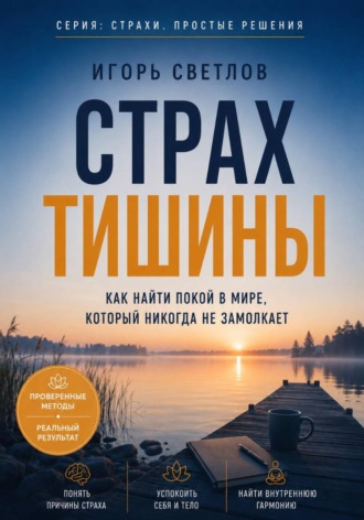 Игорь Светлов. Страх тишины. Как найти покой в мире, который никогда не замолкает
