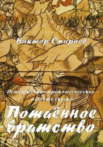 Смирнов Виктор. Потаённое братство