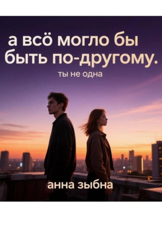 Анна Александровна Зыбина. А все могло бы быть по-другому