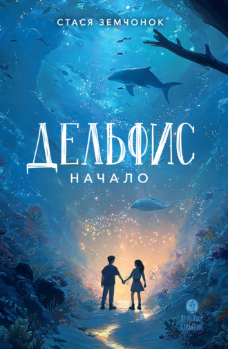 Стася Земчонок. Дельфис. Начало