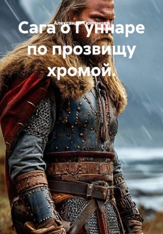 Александр Тюменцев. Сага о Гуннаре по прозвищу хромой