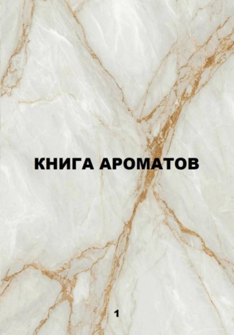 Александр Макаров. Книга ароматов