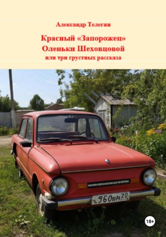 Александр Александрович Телегин. Красный 