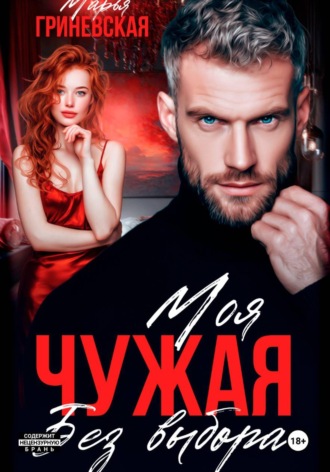 Марья Гриневская. Чужая. Моя без выбора