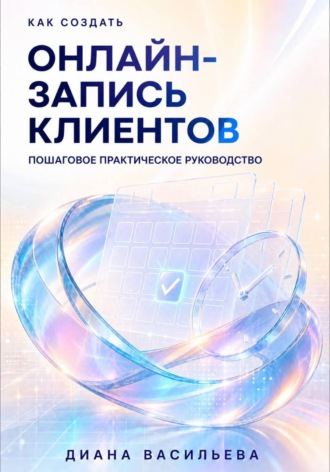 Диана Васильева. Как создать онлайн-запись клиентов