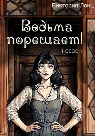 Виктория Ленц. Ведьма порешает! 1 сезон
