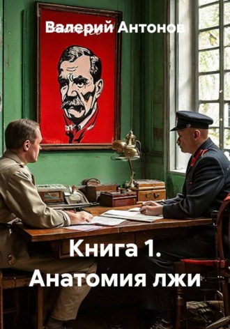 Валерий Антонов. Анатомия лжи. Книга 1