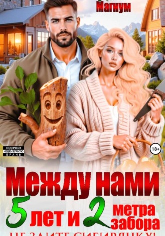 Лола Магнум. Между нами 5 лет и 2 метра забора. Не злите Сибирячку!