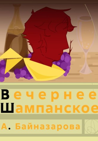 . Вечернее шампанское
