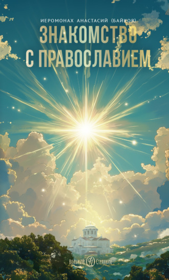 иеромонах Анастасий (Байков). Знакомство с православием