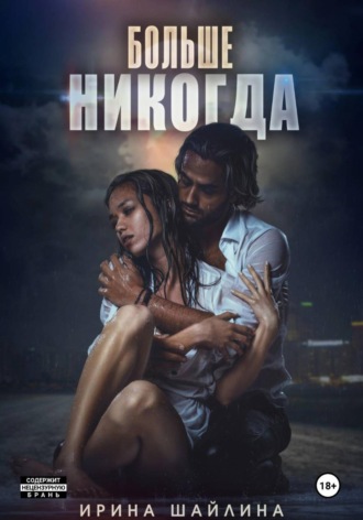Ирина Шайлина. Больше никогда