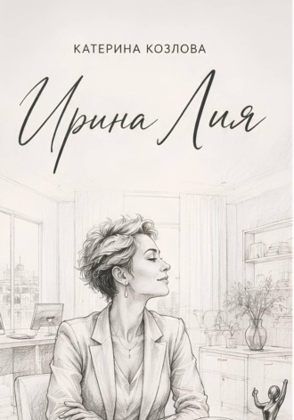 Катерина Козлова. Ирина Лия. Своя высота