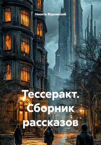 Никита Журомский. Тессеракт. Сборник рассказов