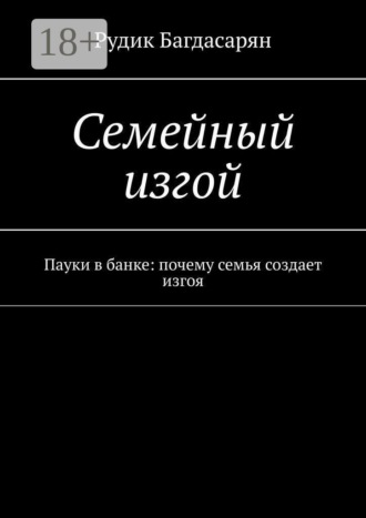 Рудик Багдасарян. Семейный изгой
