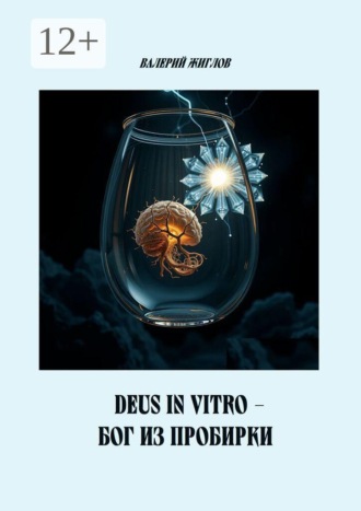 В. И. Жиглов. Deus in vitro — Бог из пробирки