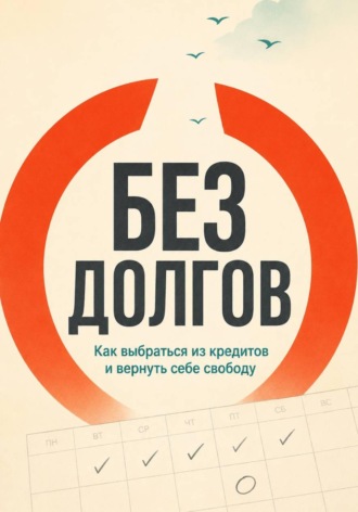 Максим Смирнов. Без долгов