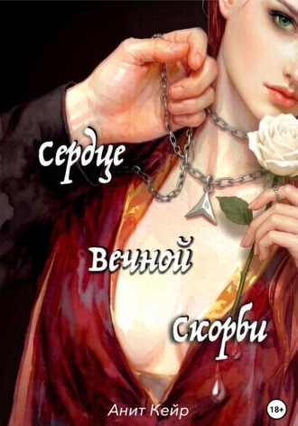 Анит Кейр. Сердце Вечной Скорби