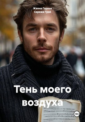 Жанна Гарнье. Тень моего воздуха