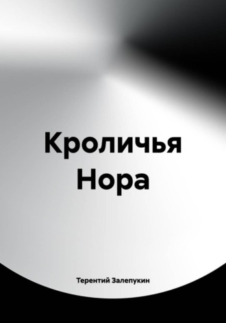 Терентий Залепукин. Кроличья Нора