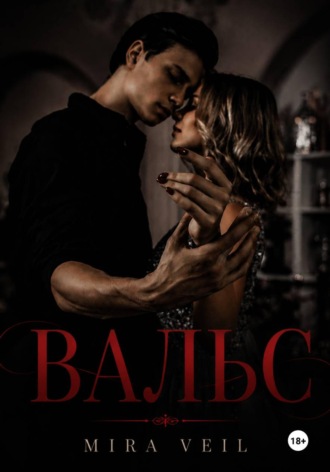 . ВАЛЬС