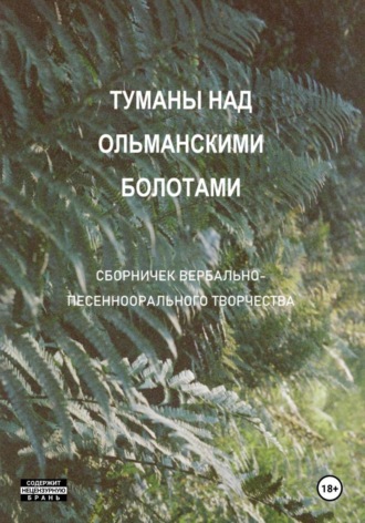 Ольга Зеневич. Туманы над Ольманскими болотами