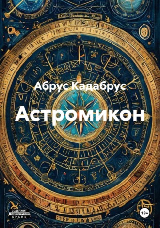 Абрус Кадабрус. Астромикон