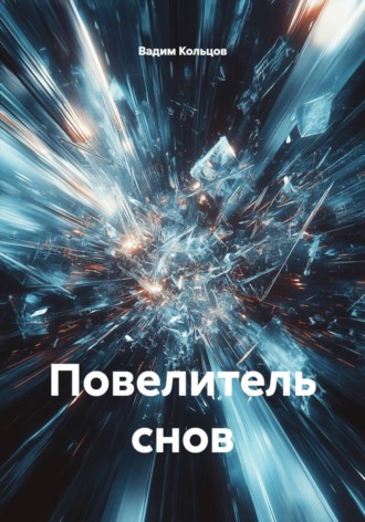 Вадим Кольцов. Повелитель снов