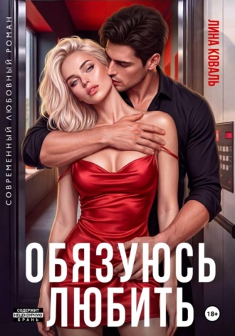Лина Коваль. Обязуюсь любить