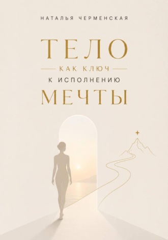 Наталья Черменская. Тело как ключ к исполнению мечты