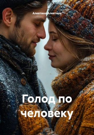 . Голод по человеку