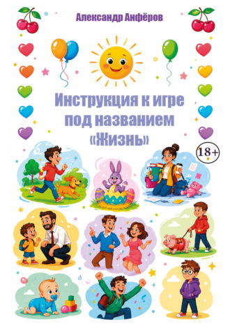 Александр Анфёров. Инструкция к игре под названием «Жизнь»