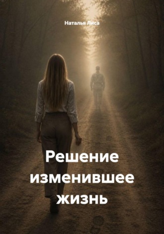 Наталья Лиса. Решение изменившее жизнь