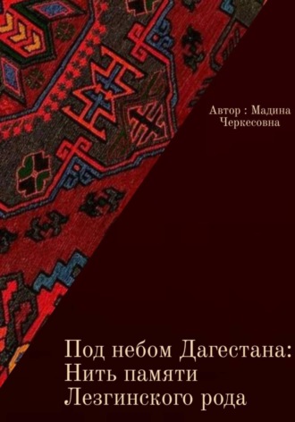 . Под небом Дагестана: Нить памяти Лезгинского народа