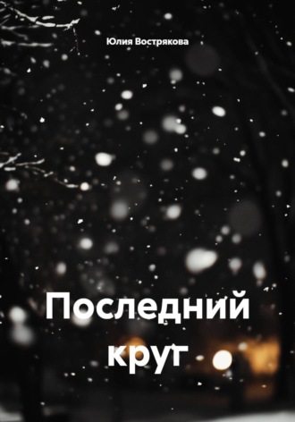 Юлия Вострякова. Последний круг