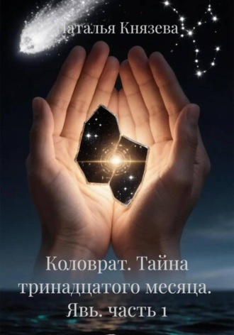 Наталья Князева. Коловрат. Тайна тринадцатого месяца.  Явь. часть 1