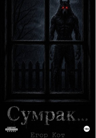 Егор Кот. Сумрак...